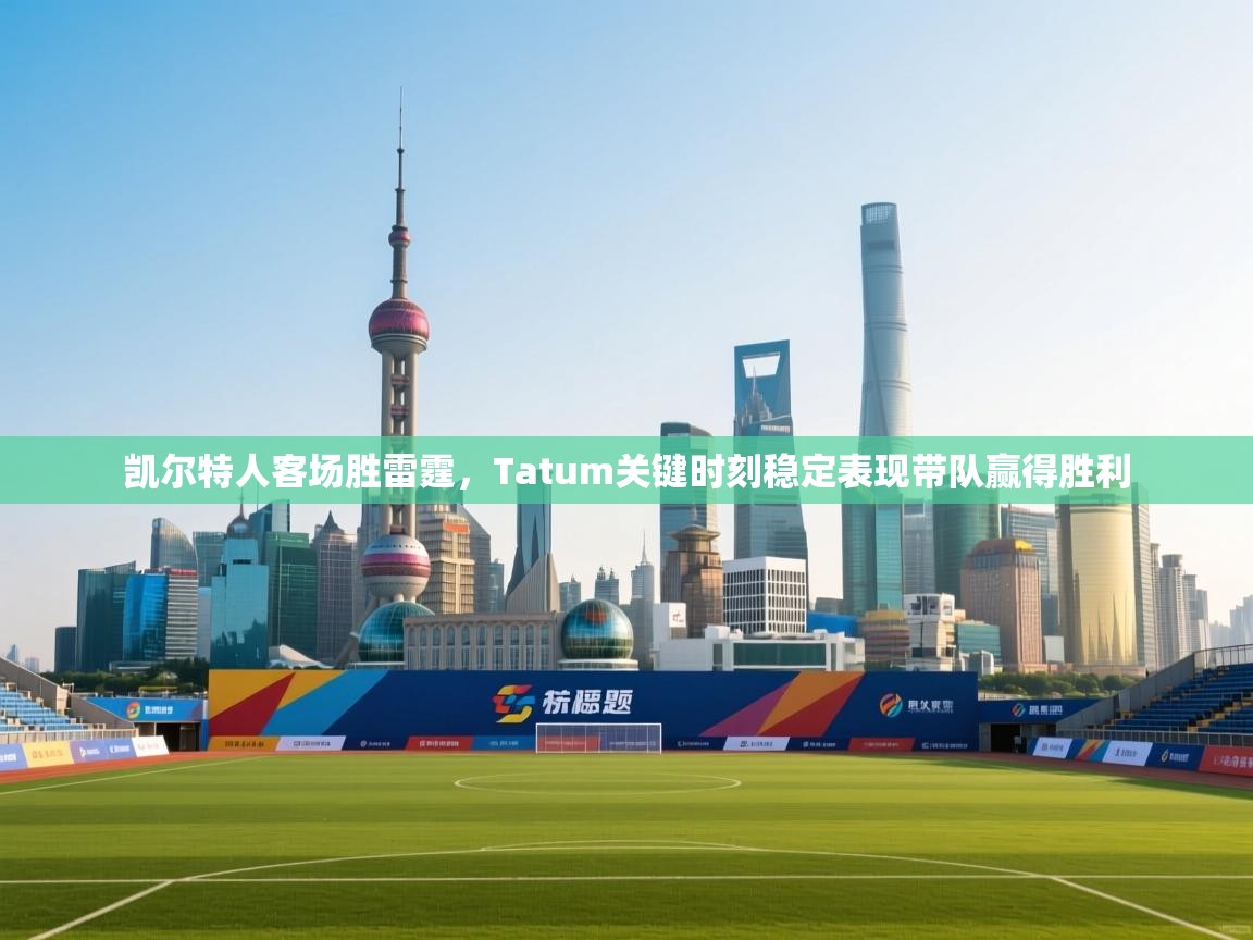 凯尔特人客场胜雷霆，Tatum关键时刻稳定表现带队赢得胜利  第1张