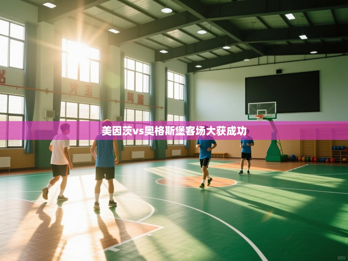 美因茨vs奥格斯堡客场大获成功 第2张