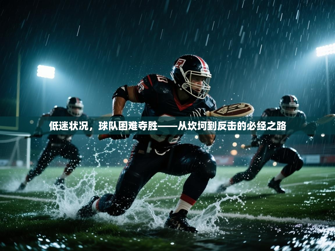 低迷状况，球队困难夺胜——从坎坷到反击的必经之路  第1张