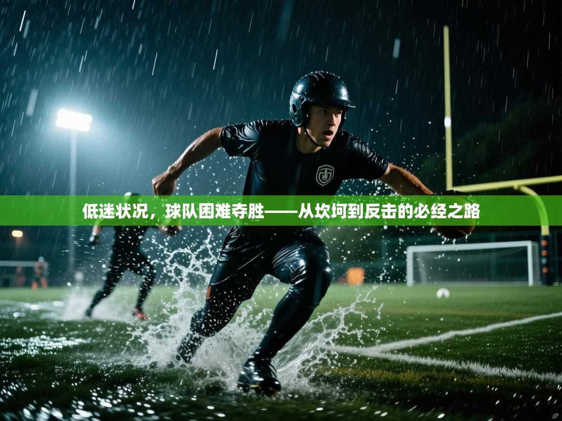 低迷状况，球队困难夺胜——从坎坷到反击的必经之路  第2张
