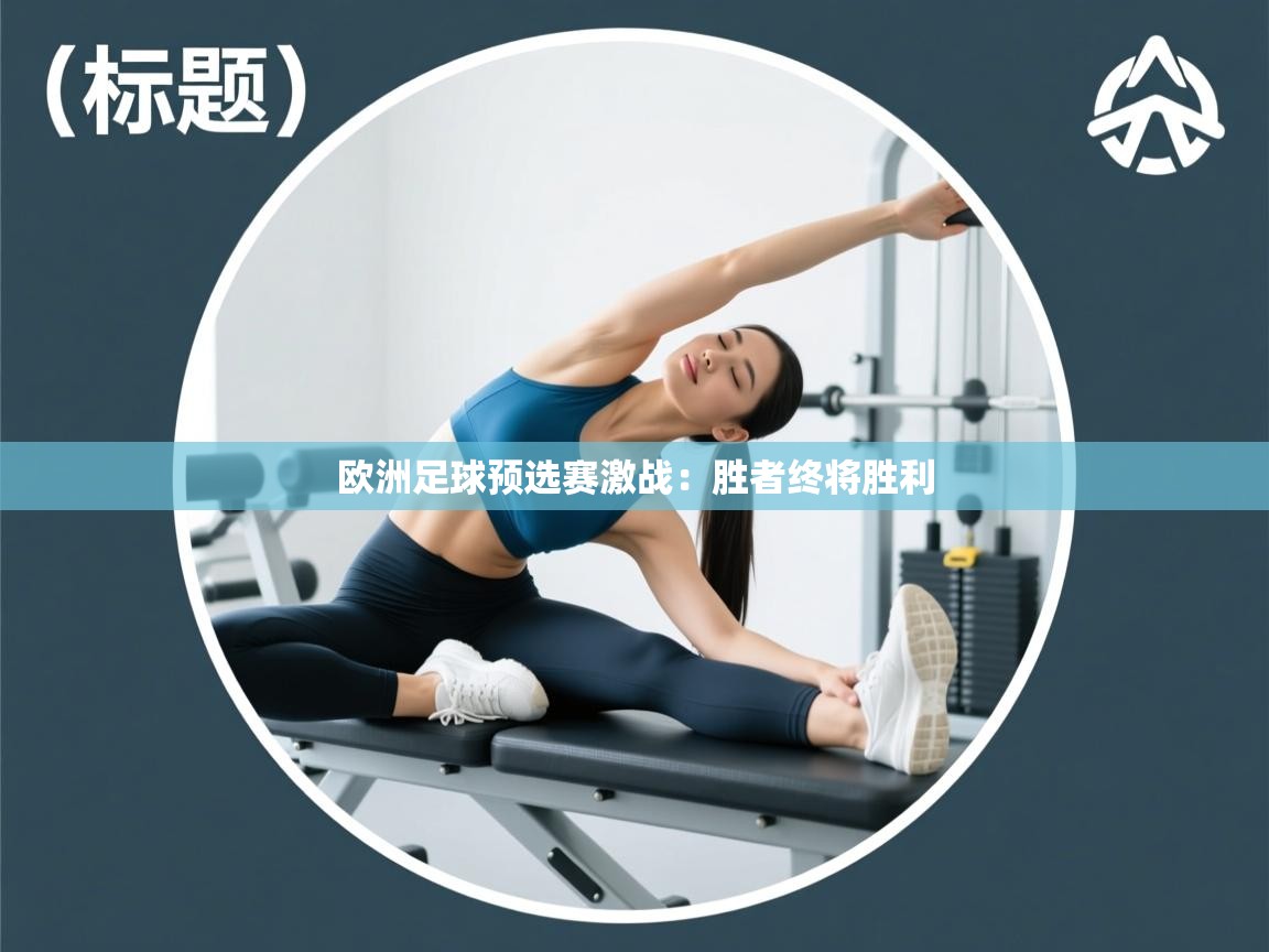 欧洲足球预选赛激战:胜者终将胜利 第2张
