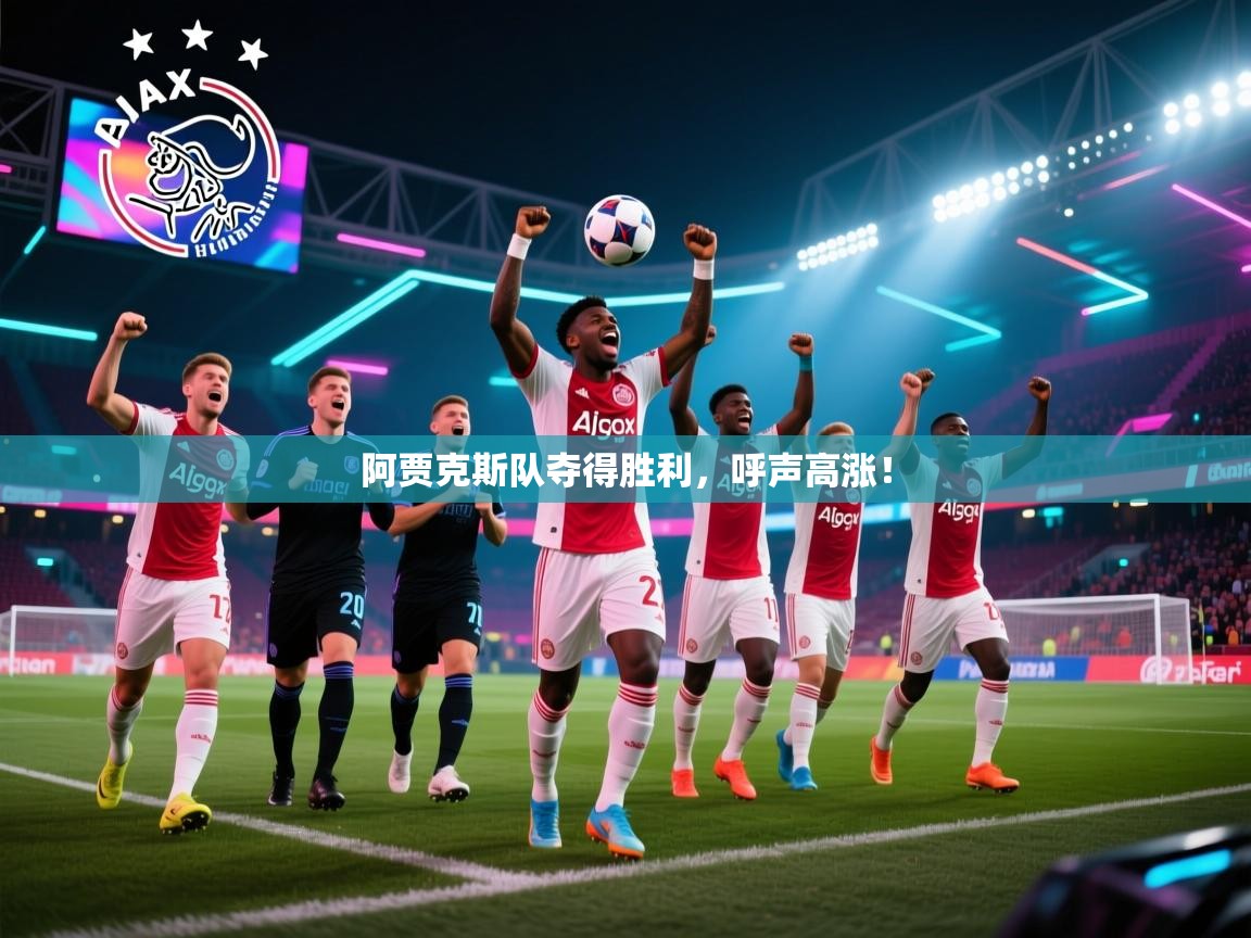 阿贾克斯队夺得胜利，呼声高涨！