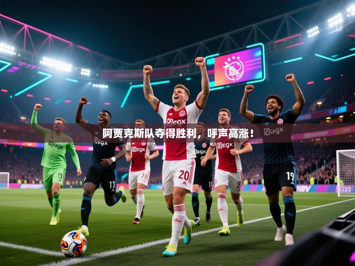 阿贾克斯队夺得胜利,呼声高涨! 第2张