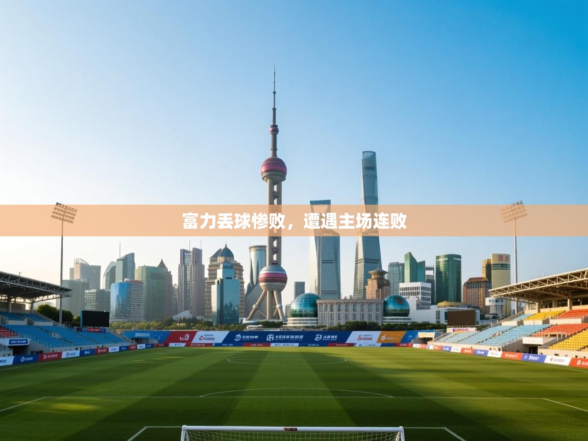 富力丢球惨败，遭遇主场连败  第1张