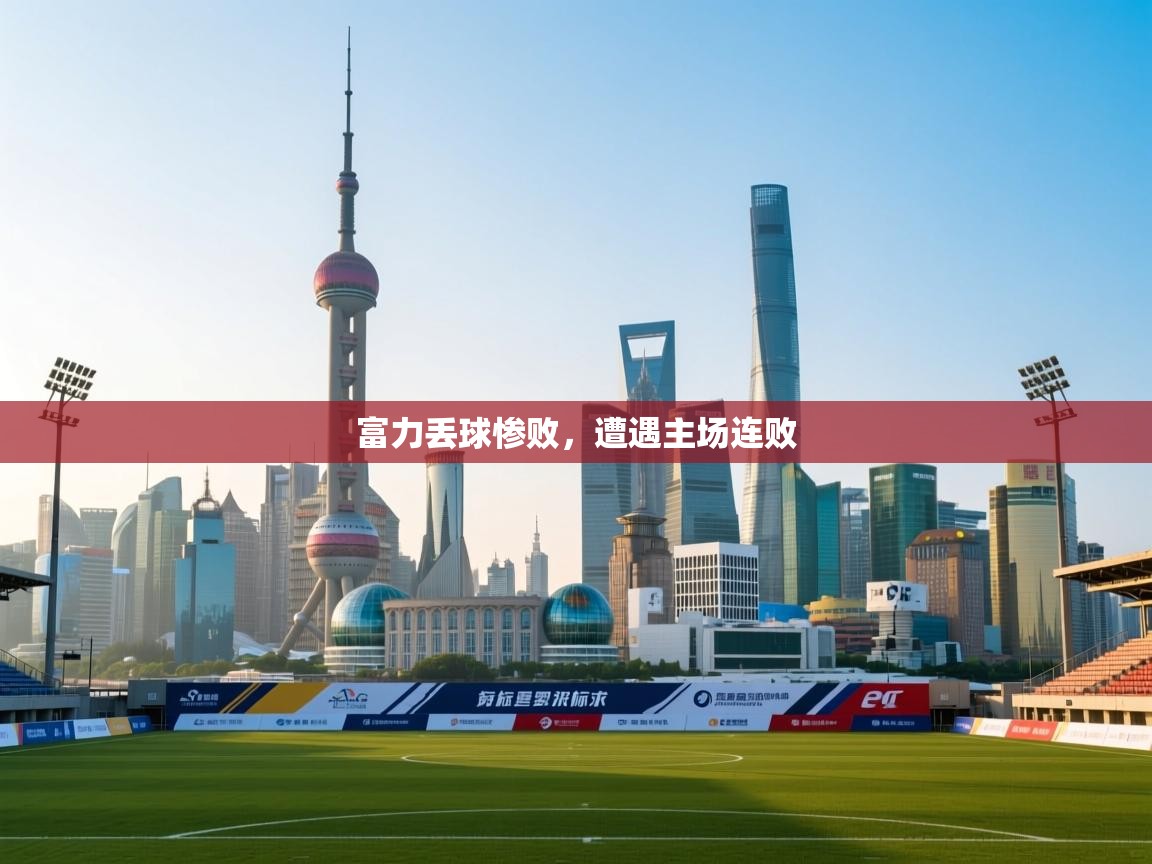 富力丢球惨败，遭遇主场连败  第2张