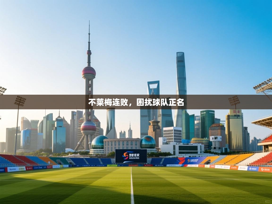 不莱梅连败，困扰球队正名