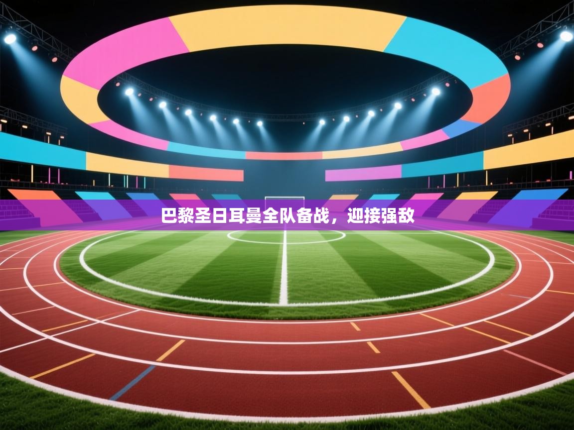 巴黎圣日耳曼全队备战，迎接强敌