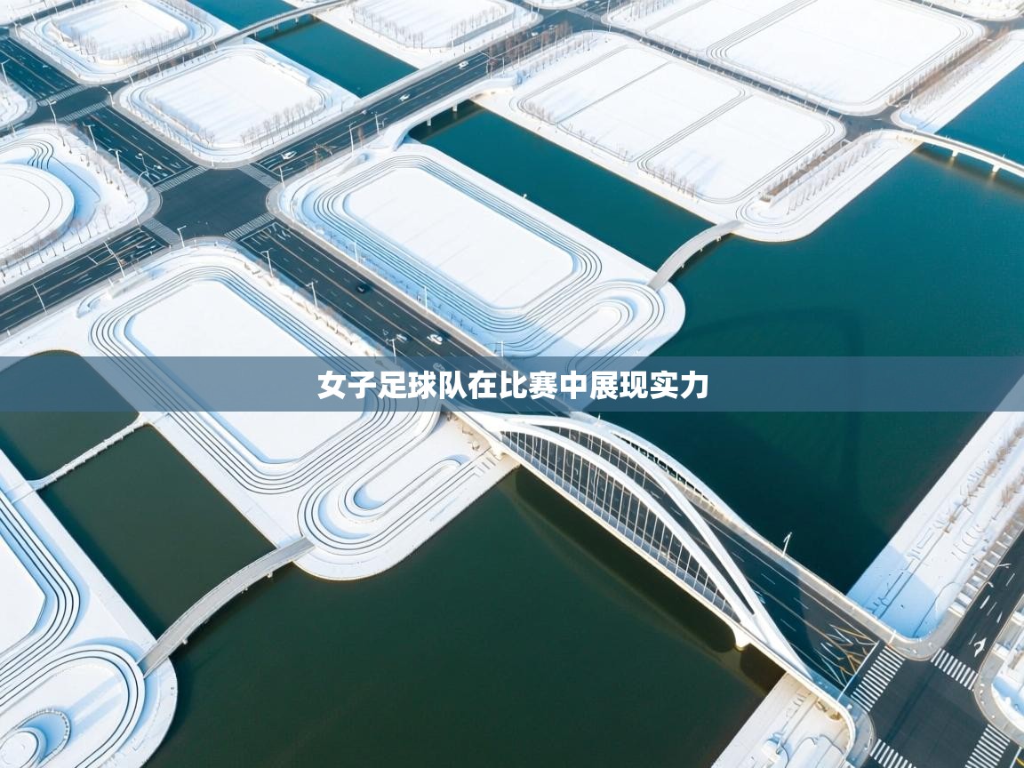 女子足球队在比赛中展现实力 第1张
