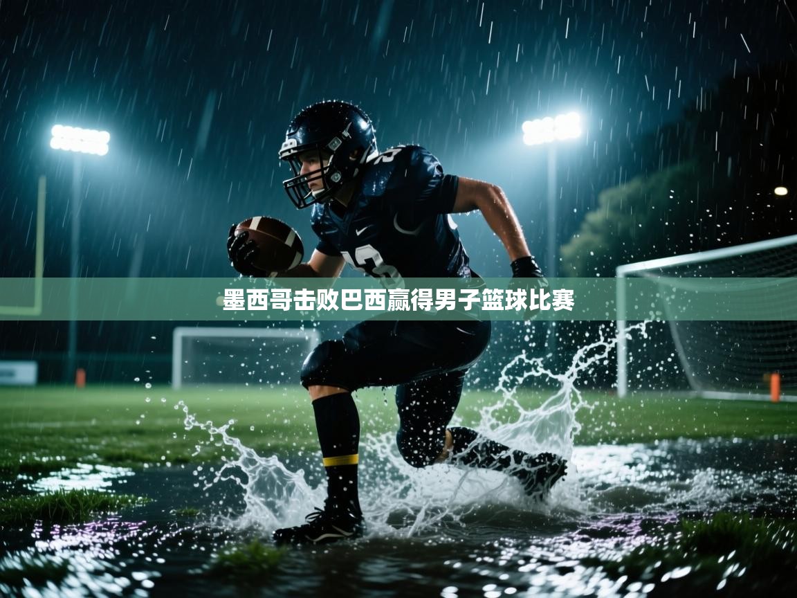 墨西哥击败巴西赢得男子篮球比赛  第2张