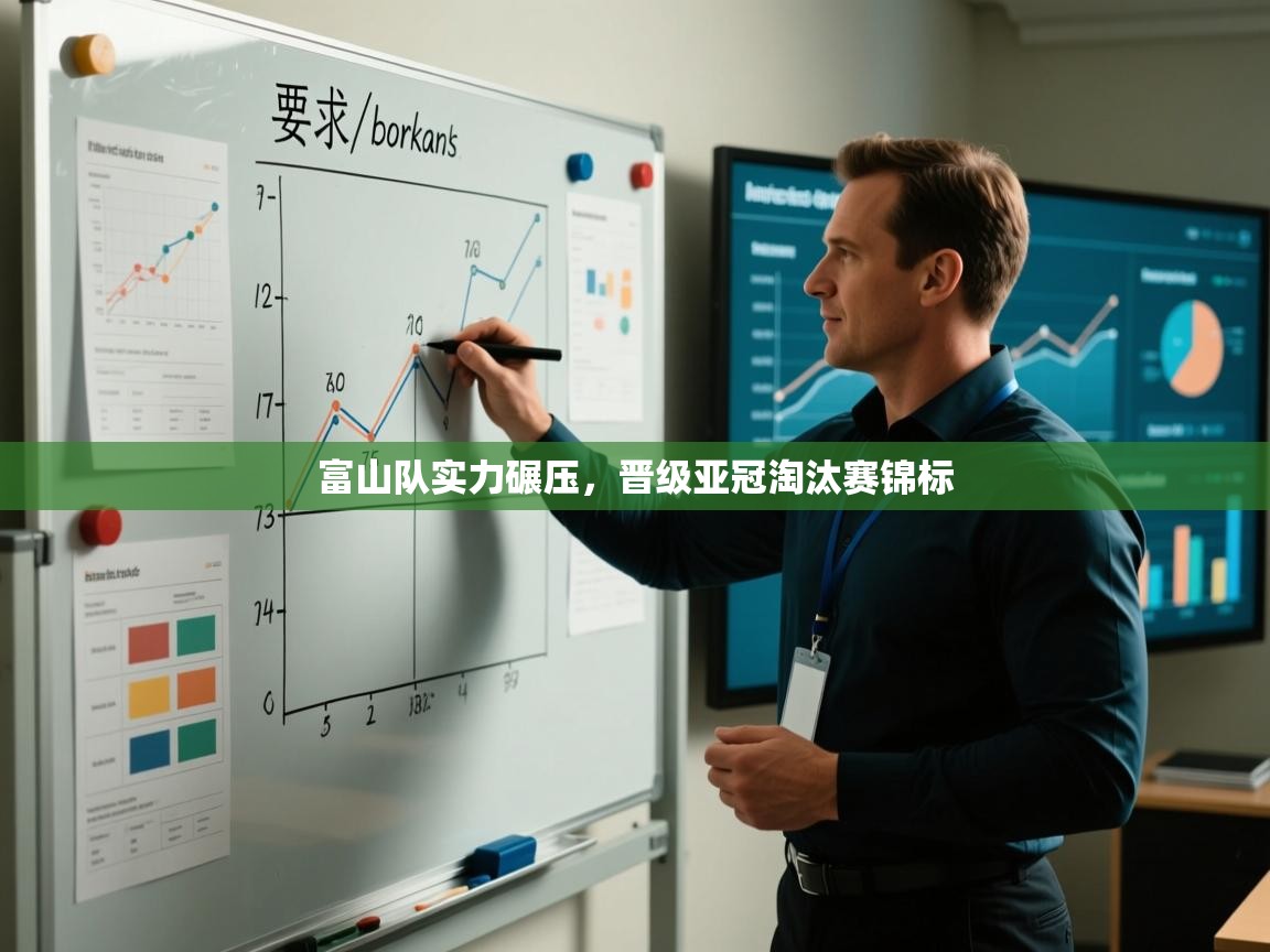 富山队实力碾压，晋级亚冠淘汰赛锦标