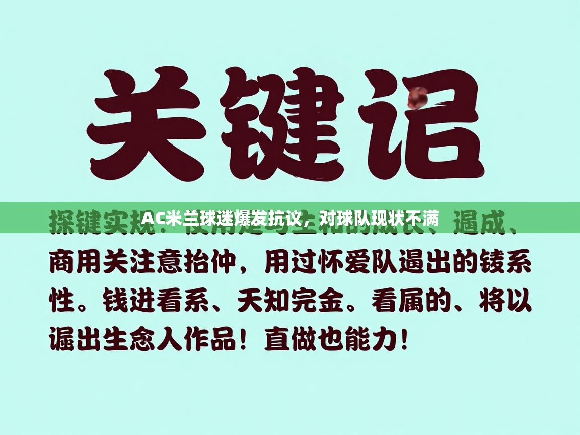 AC米兰球迷爆发抗议,对球队现状不满