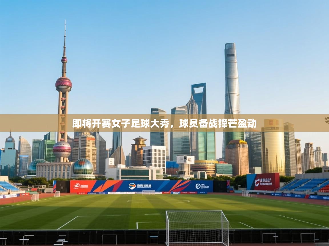 即将开赛女子足球大秀,球员备战锋芒盈动
