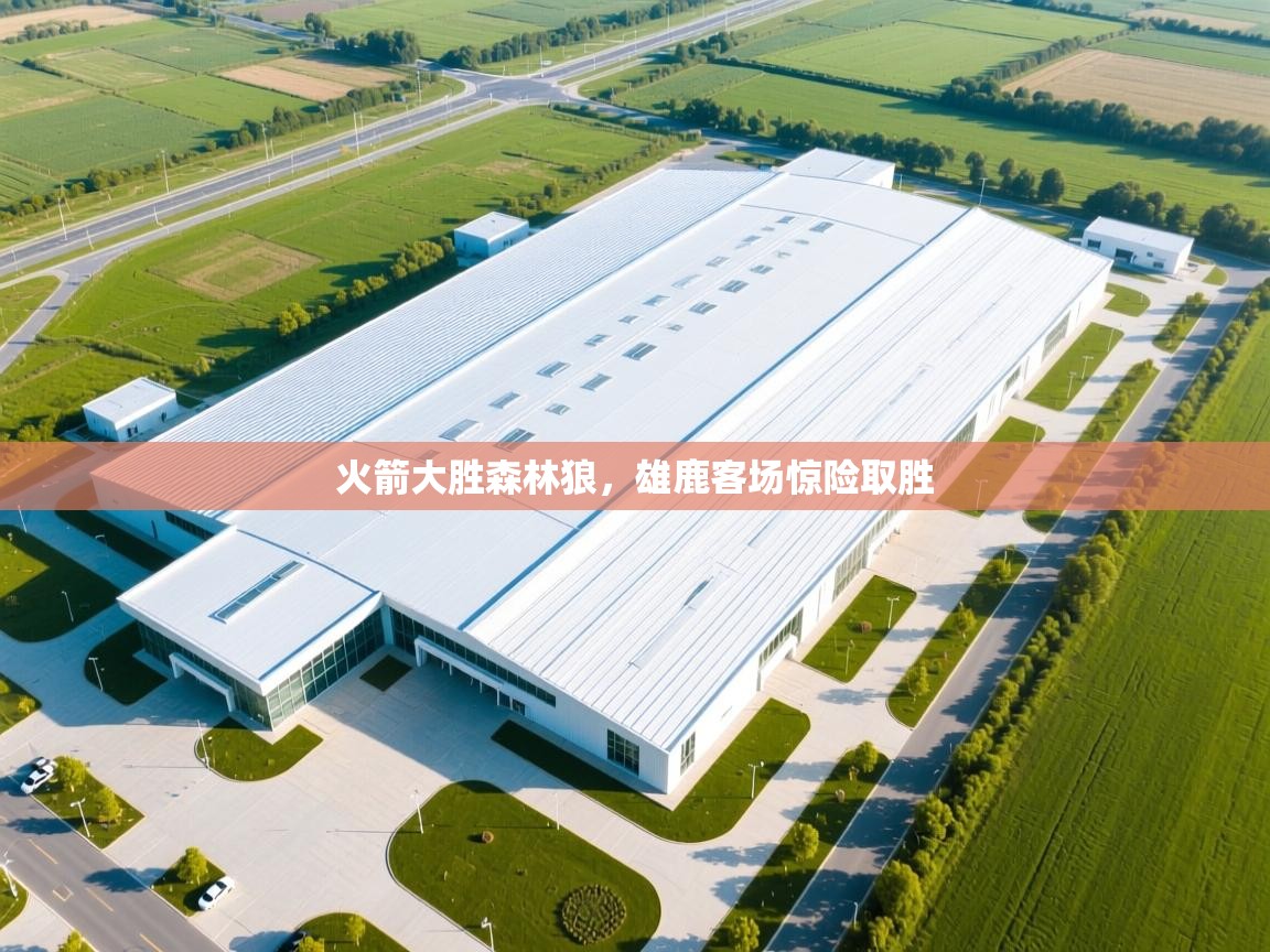 火箭大胜森林狼,雄鹿客场惊险取胜