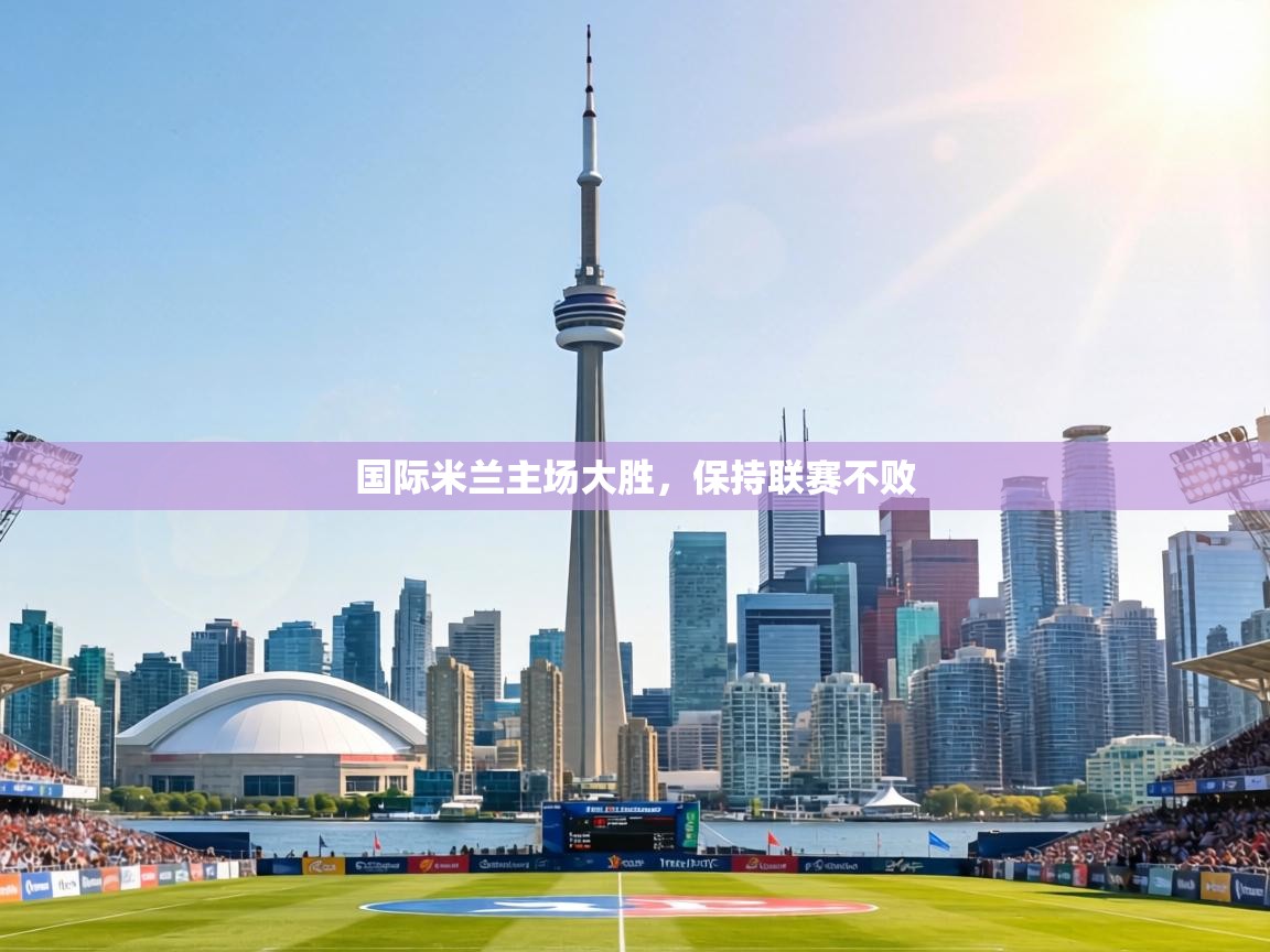 国际米兰主场大胜，保持联赛不败  第2张