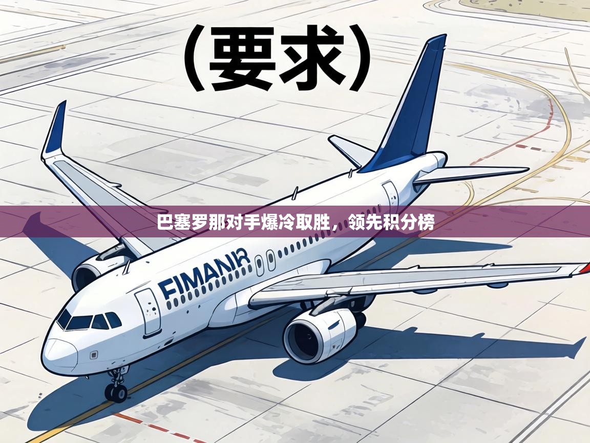 巴塞罗那对手爆冷取胜，领先积分榜  第2张