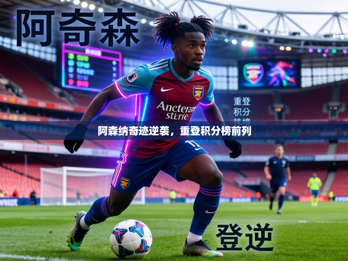 阿森纳奇迹逆袭,重登积分榜前列 第2张